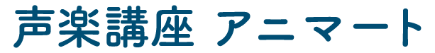 声楽講座 アニマート